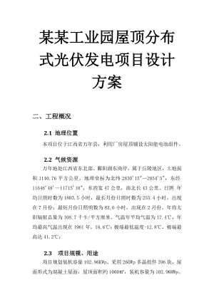 某某工业园屋顶分布式光伏发电项目设计方案.docx