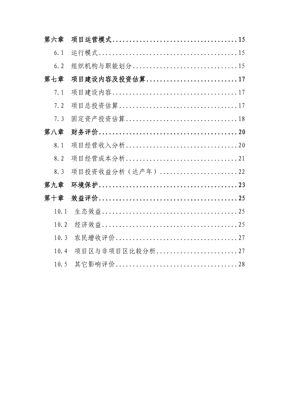 冷水鱼养殖标准化基地建设项目建议书.doc_第3页