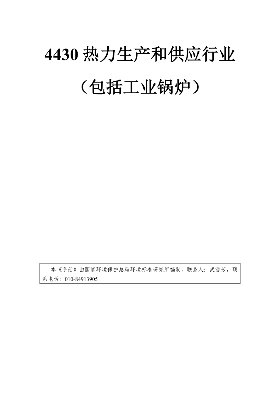 热力生产和供应行业污染物产生量和排放量核算方法.doc_第1页