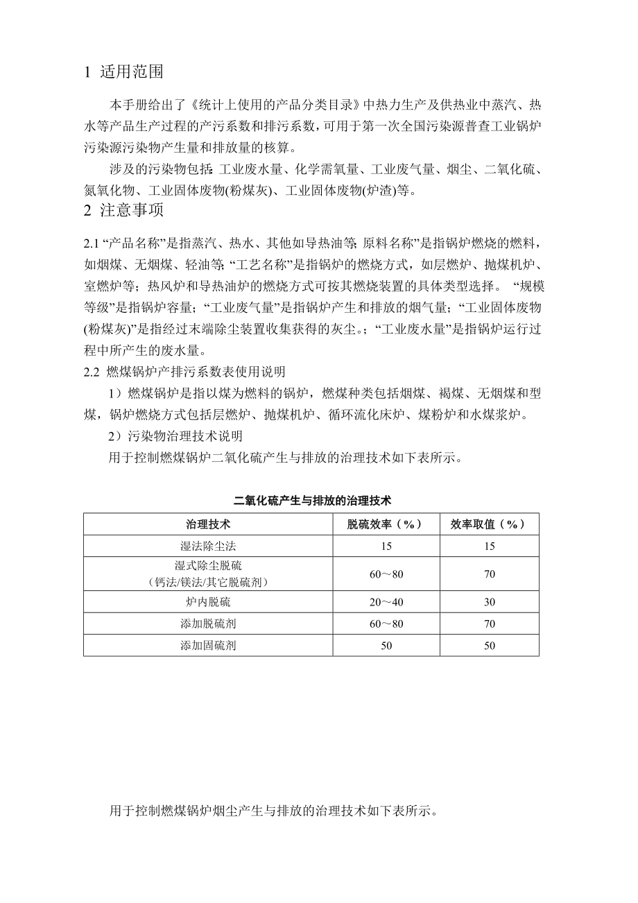 热力生产和供应行业污染物产生量和排放量核算方法.doc_第2页