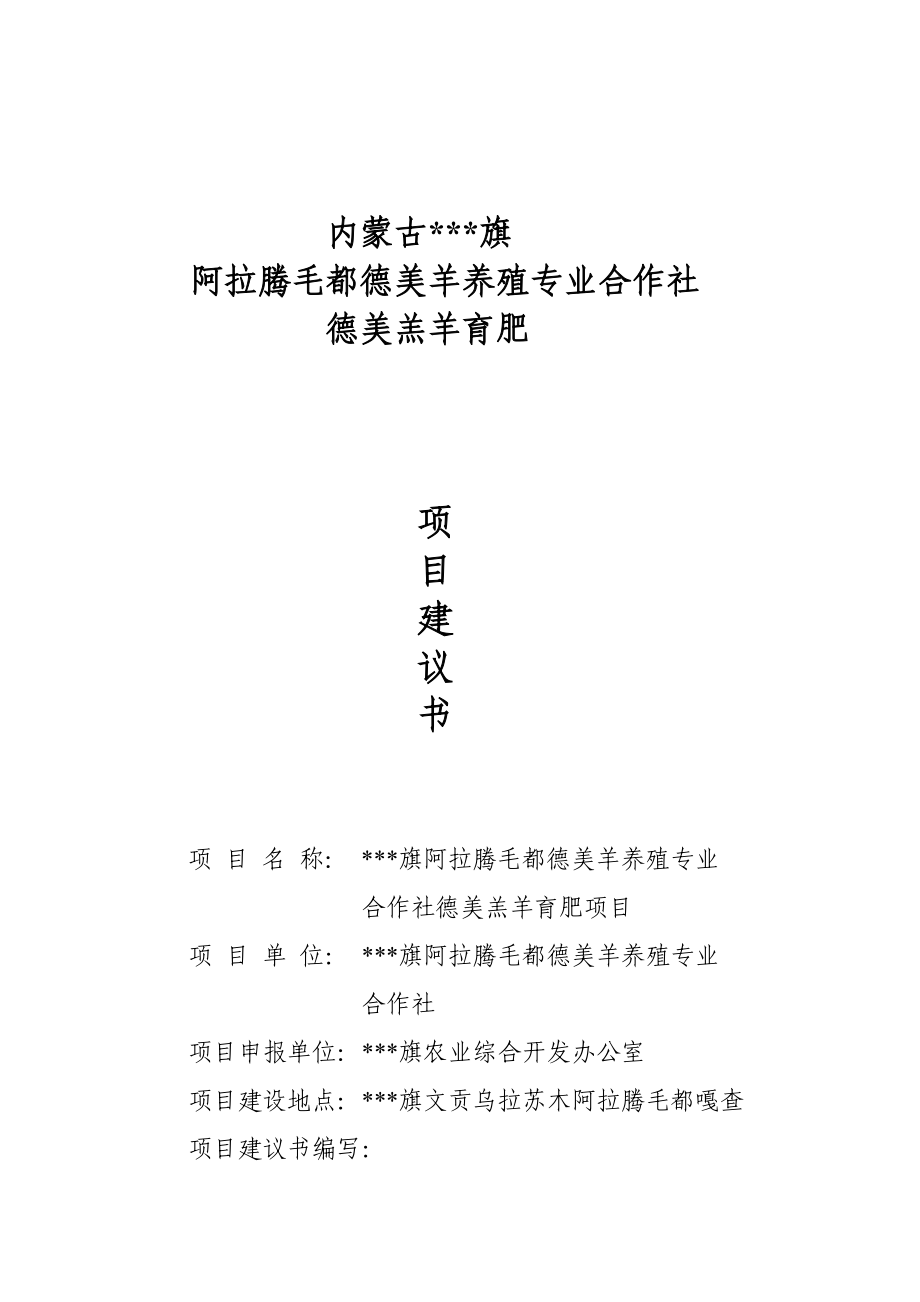 德美羊养殖专业合作社德美羔羊育肥项目建议书.doc_第1页