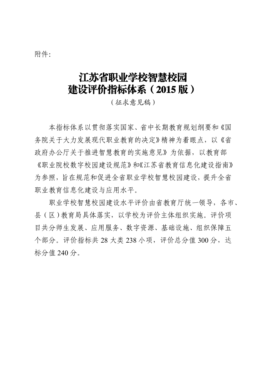 智慧校园建设评价指标体系.doc_第1页