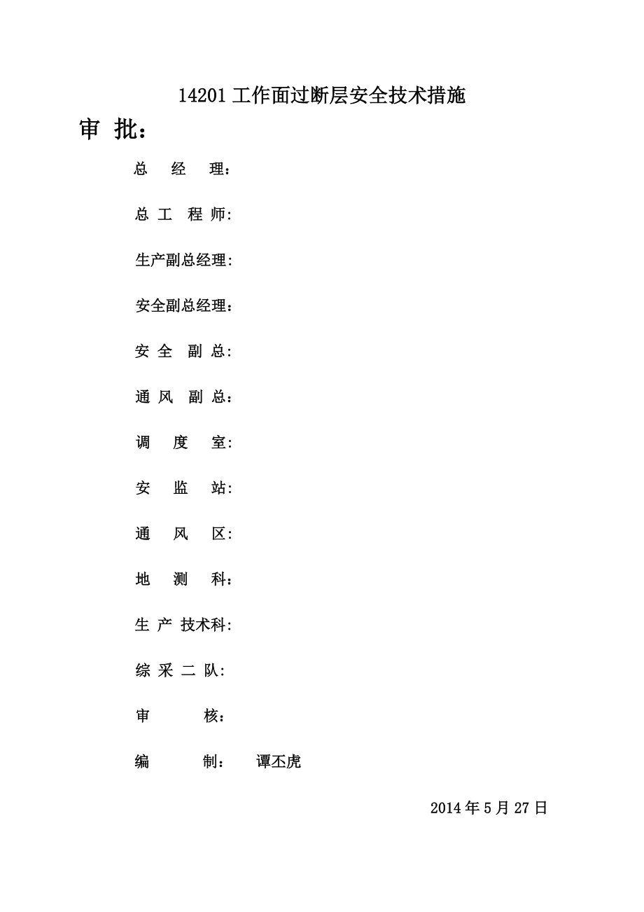 工作面过逆断层安全技术措施.doc_第1页