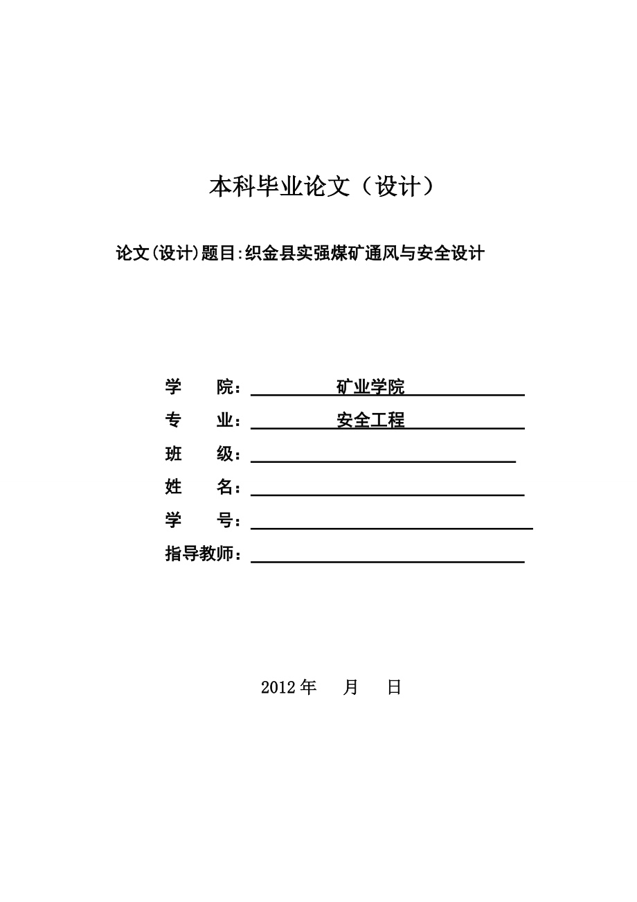 织金县实强煤矿安全设施设计最终定稿.doc_第1页