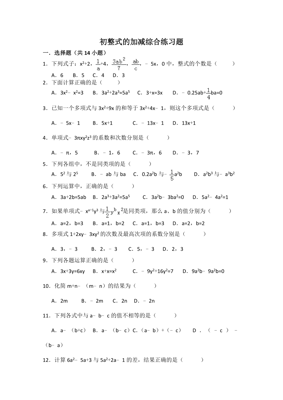 整式的加减知识点总结和常考题提高难题压轴题练习(含答案解析).doc_第2页