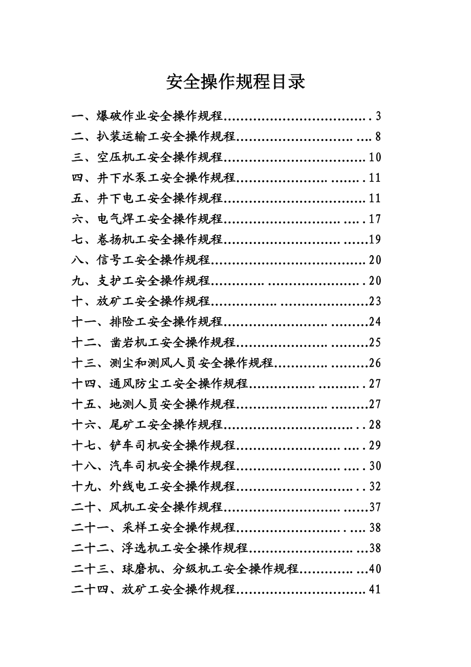 非煤矿山安全操作规程.doc_第1页