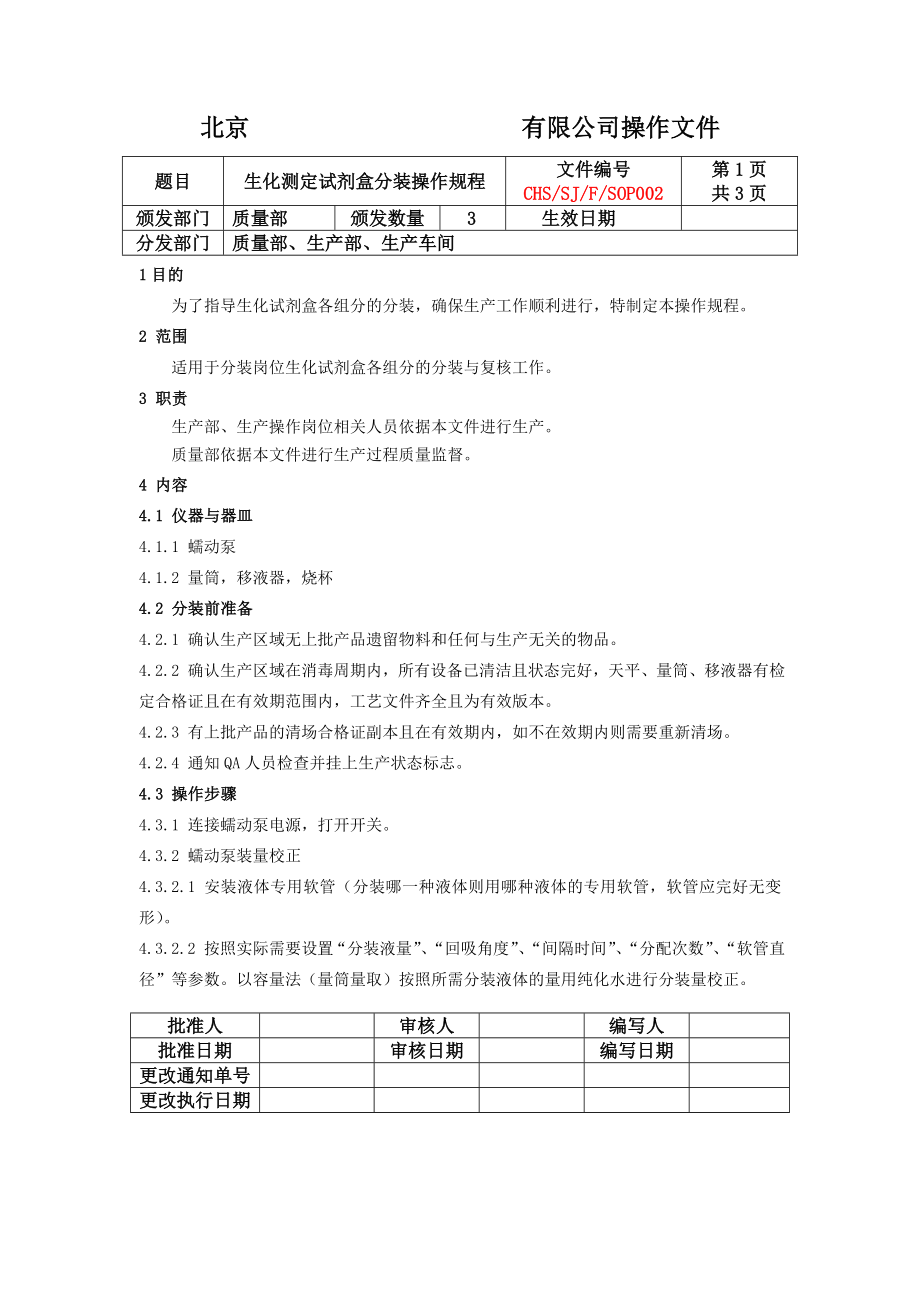 分装包装操作规程.doc_第1页