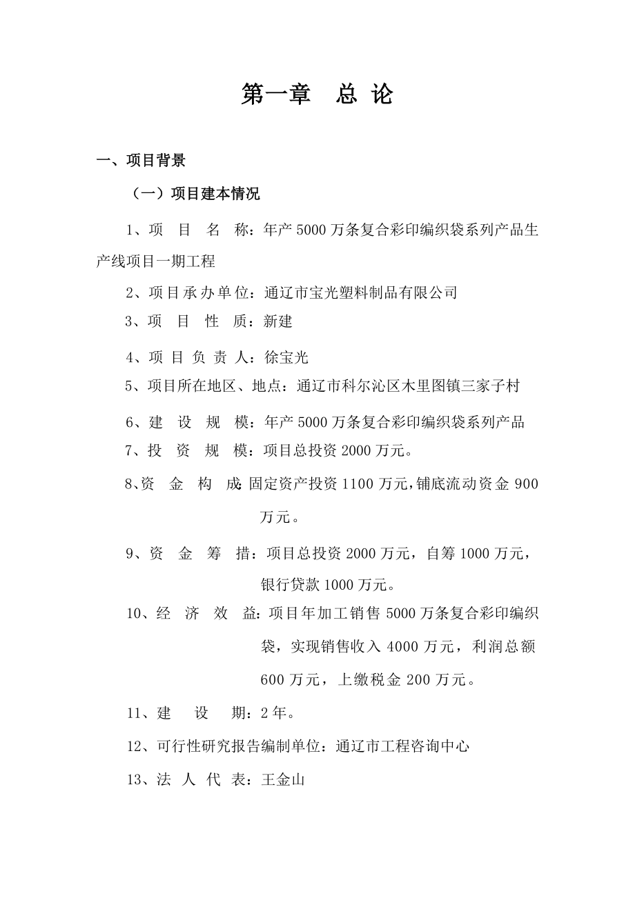 产5000万条复合彩印编织袋系列产品生产线一期工程可行性研究报告.doc_第1页