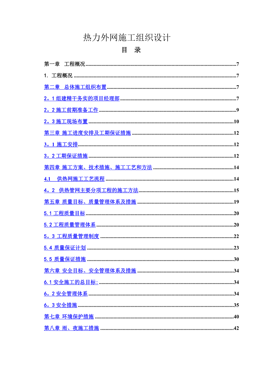 某小区热力外网施工组织设计.doc_第1页