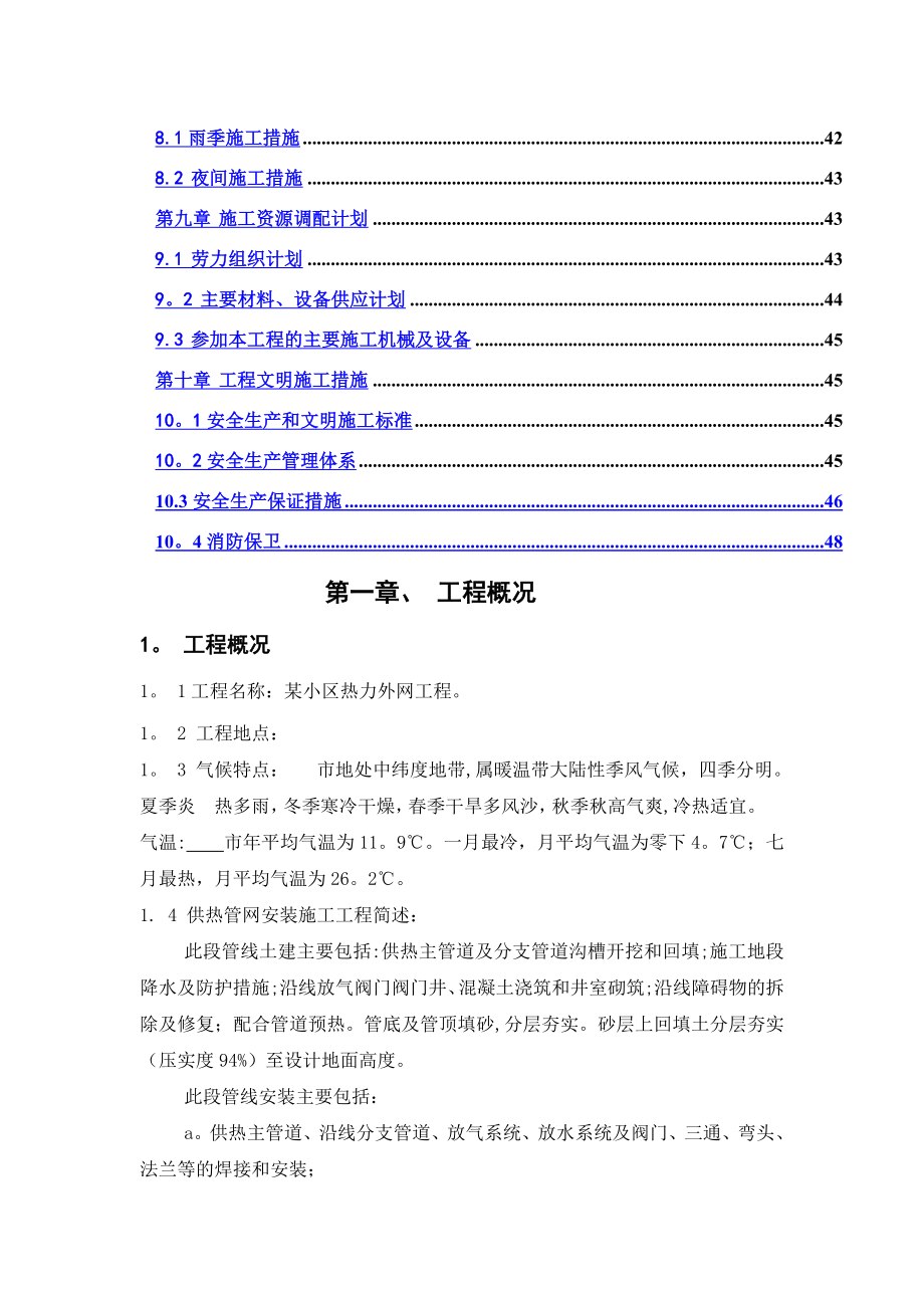 某小区热力外网施工组织设计.doc_第2页