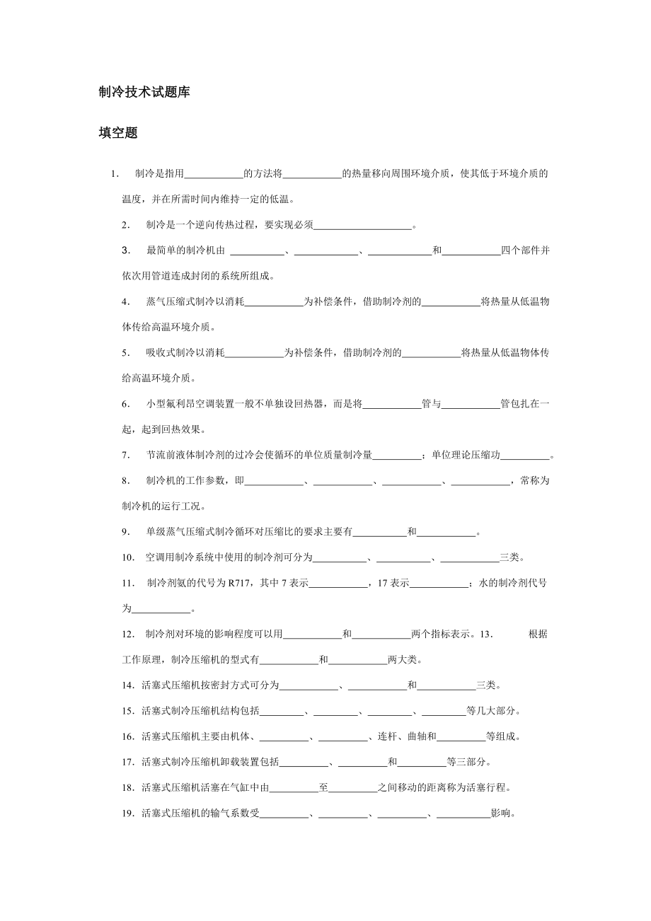 空气调节用制冷技术题库.doc_第1页