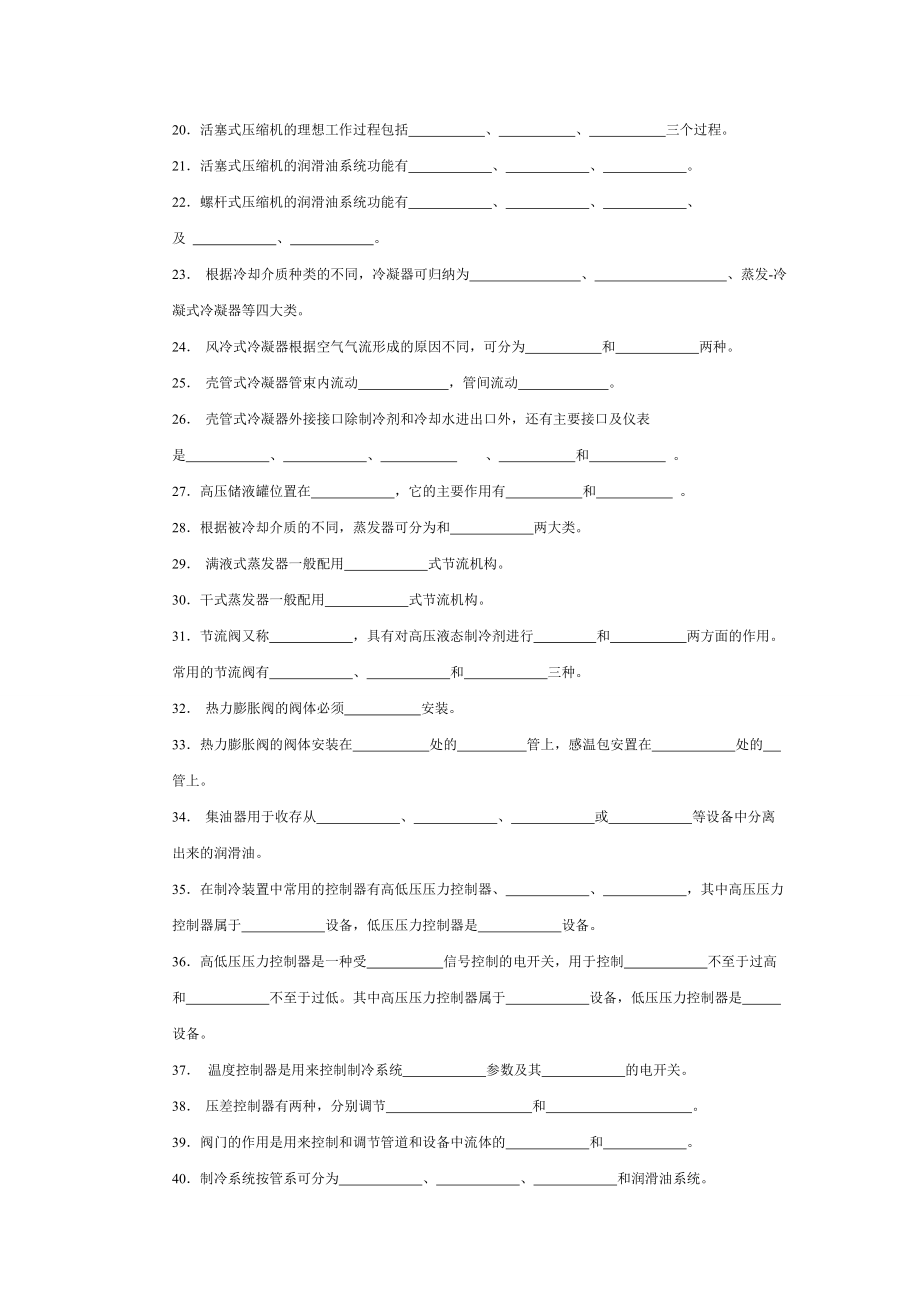 空气调节用制冷技术题库.doc_第2页