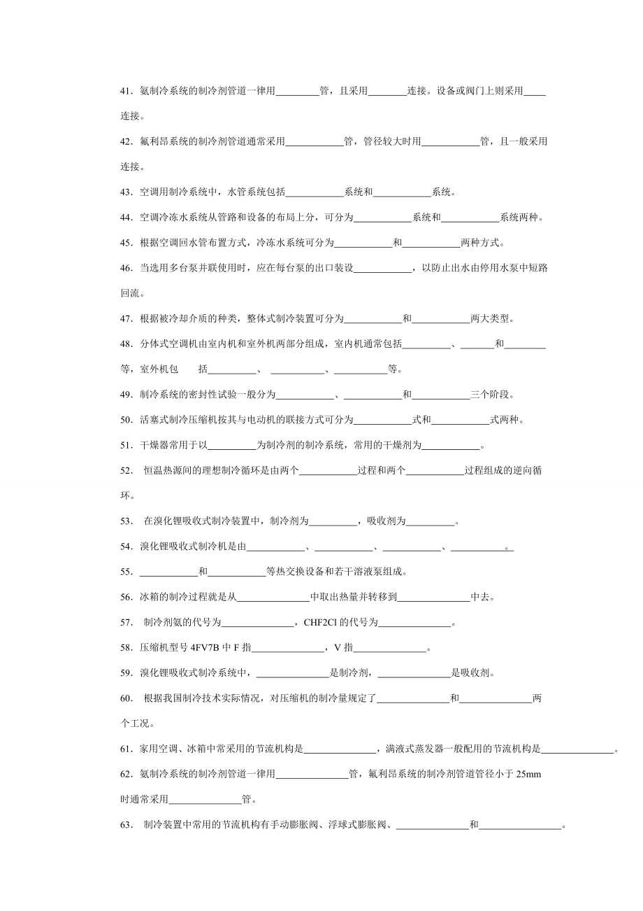 空气调节用制冷技术题库.doc_第3页