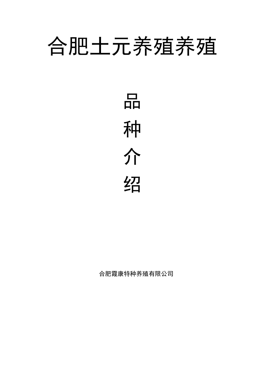 合肥土元养殖品种介绍.doc_第1页