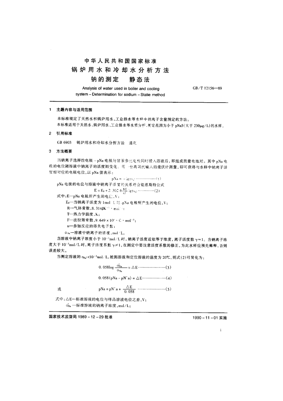 锅炉用水和冷却水分析方法 钠的测定 （静态法）.doc_第1页