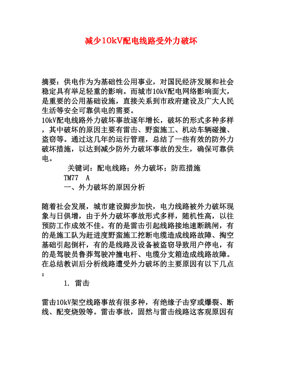 减少10kV配电线路受外力破坏[权威资料].doc_第1页