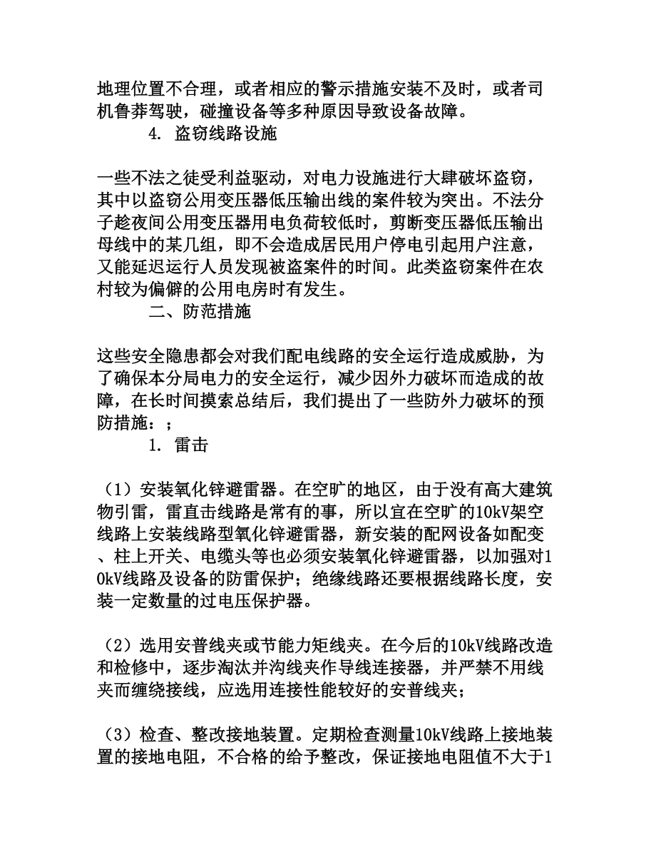 减少10kV配电线路受外力破坏[权威资料].doc_第3页