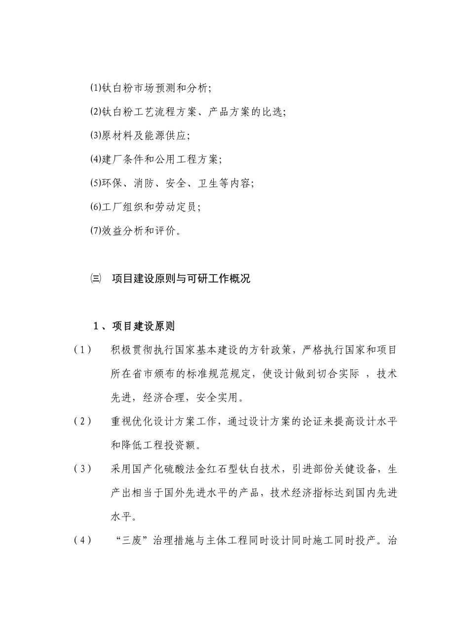 某某公司钛白粉生产项目可行性研究报告（122页优秀甲级资质可研报告） .doc_第3页