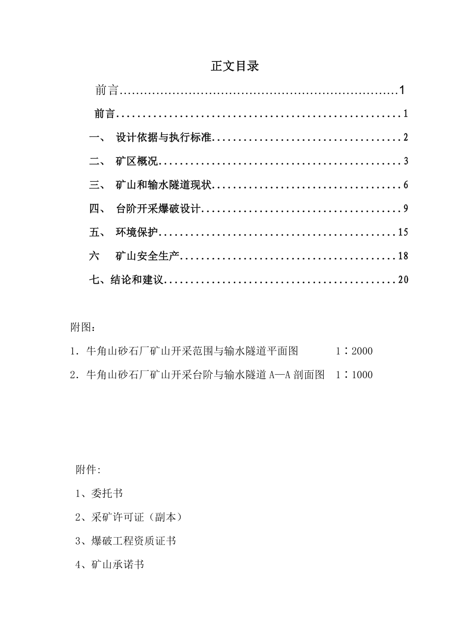 牛角山砂厂台阶开采专项爆破设计方案2.doc_第3页