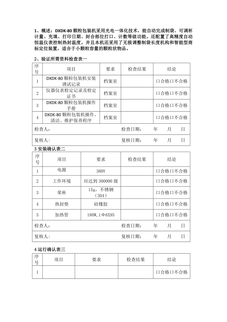 107颗粒分装机验证报告.doc_第3页