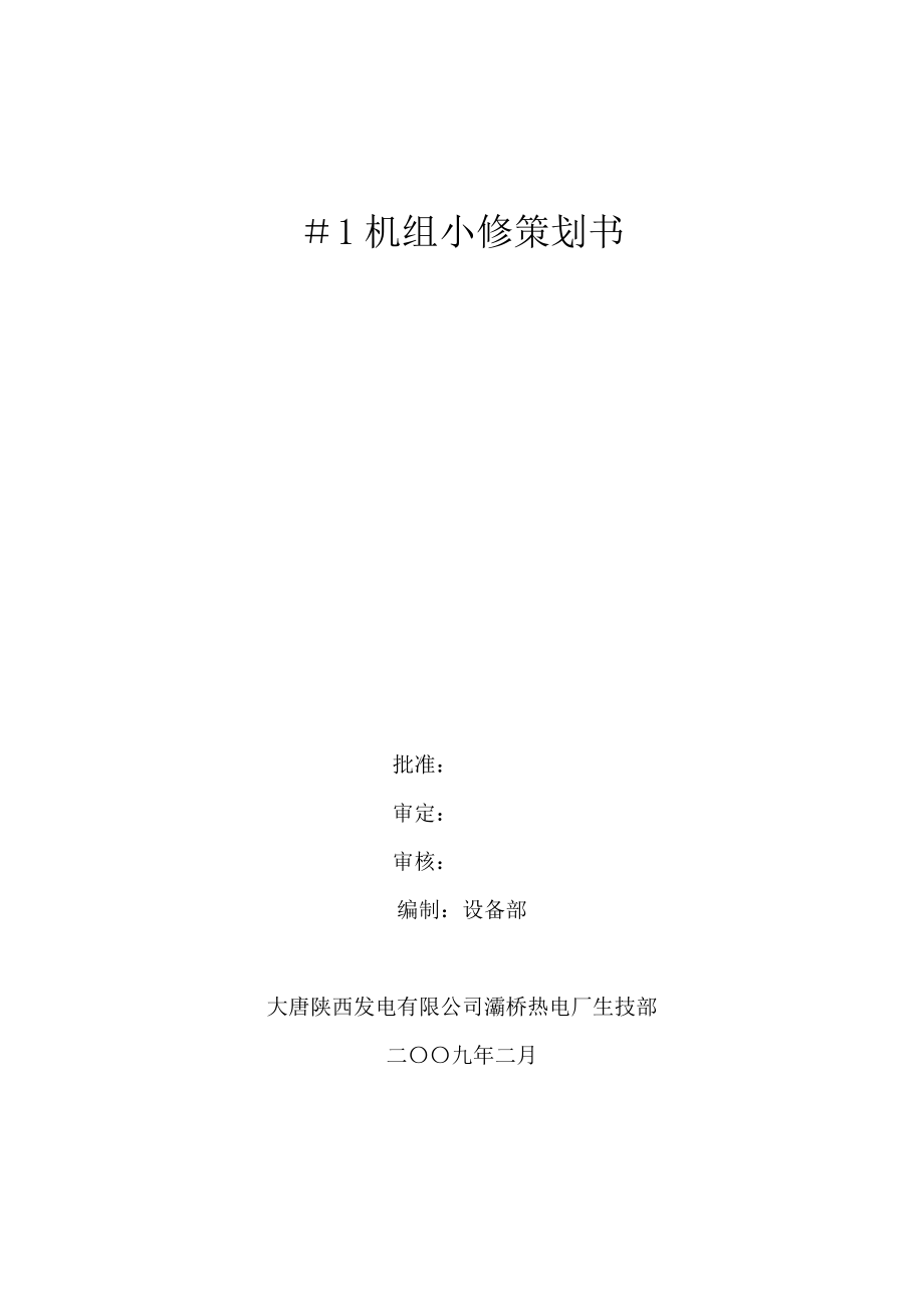 机组小修策划书.doc_第1页