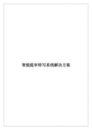 智能庭审转写系统解决方案.docx