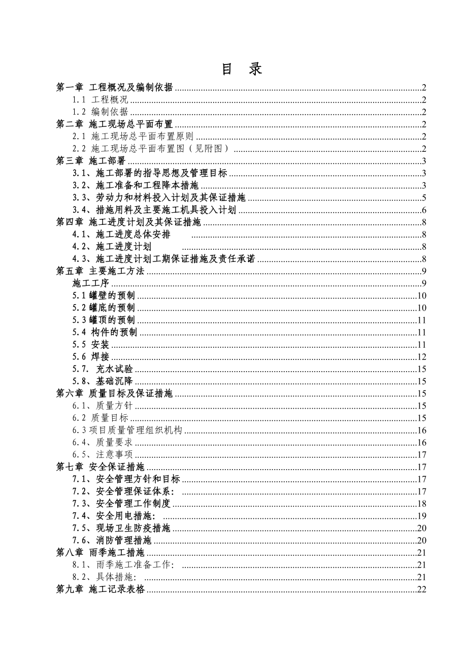 石油化工项目罐体安装施工组织设计天津.doc_第1页