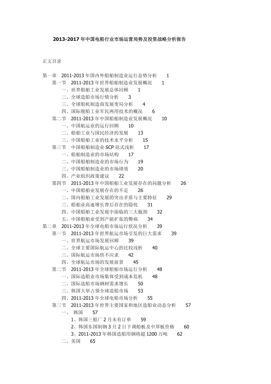 中国电船行业市场运营局势及投资战略分析报告.doc_第1页