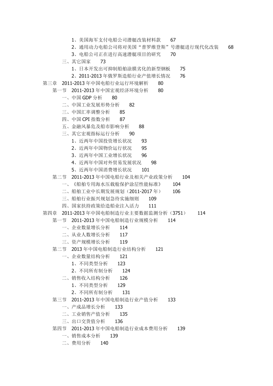 中国电船行业市场运营局势及投资战略分析报告.doc_第2页