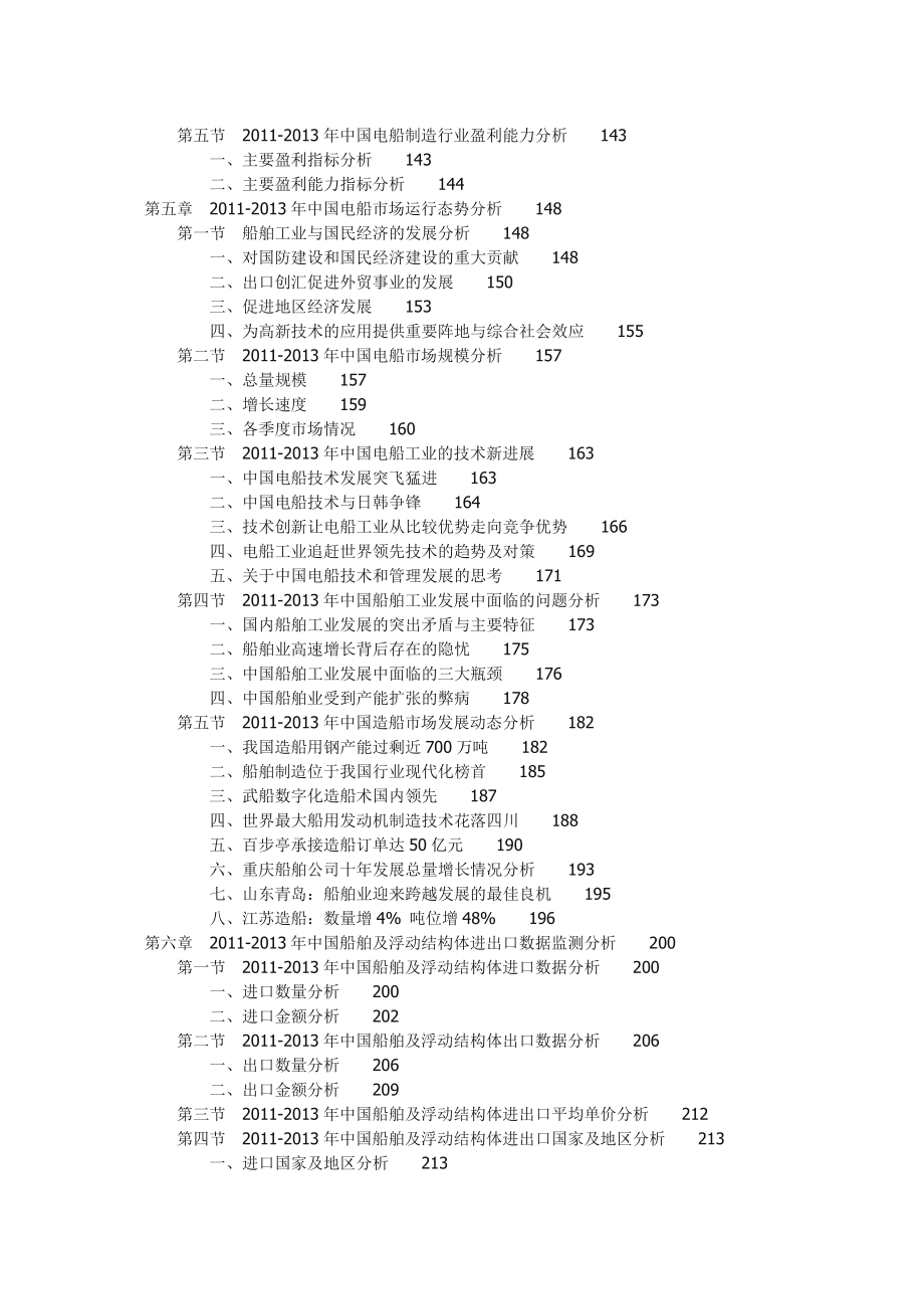 中国电船行业市场运营局势及投资战略分析报告.doc_第3页