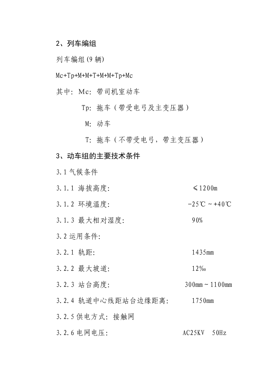 “长白山”号动车组技术规范.doc_第3页