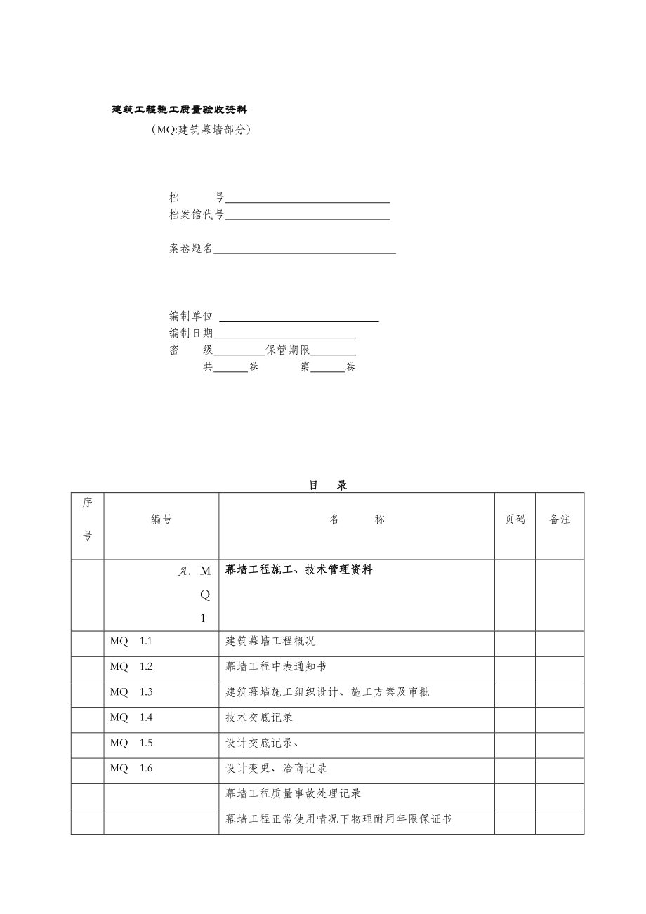 江苏省建筑幕墙验收资料[部分表格带实例]版.doc_第1页