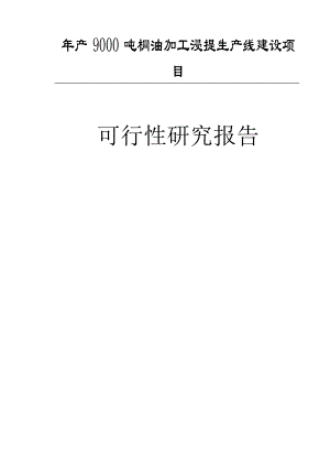 产9000吨桐油加工浸提生产线建设项目可行性研究报告.doc