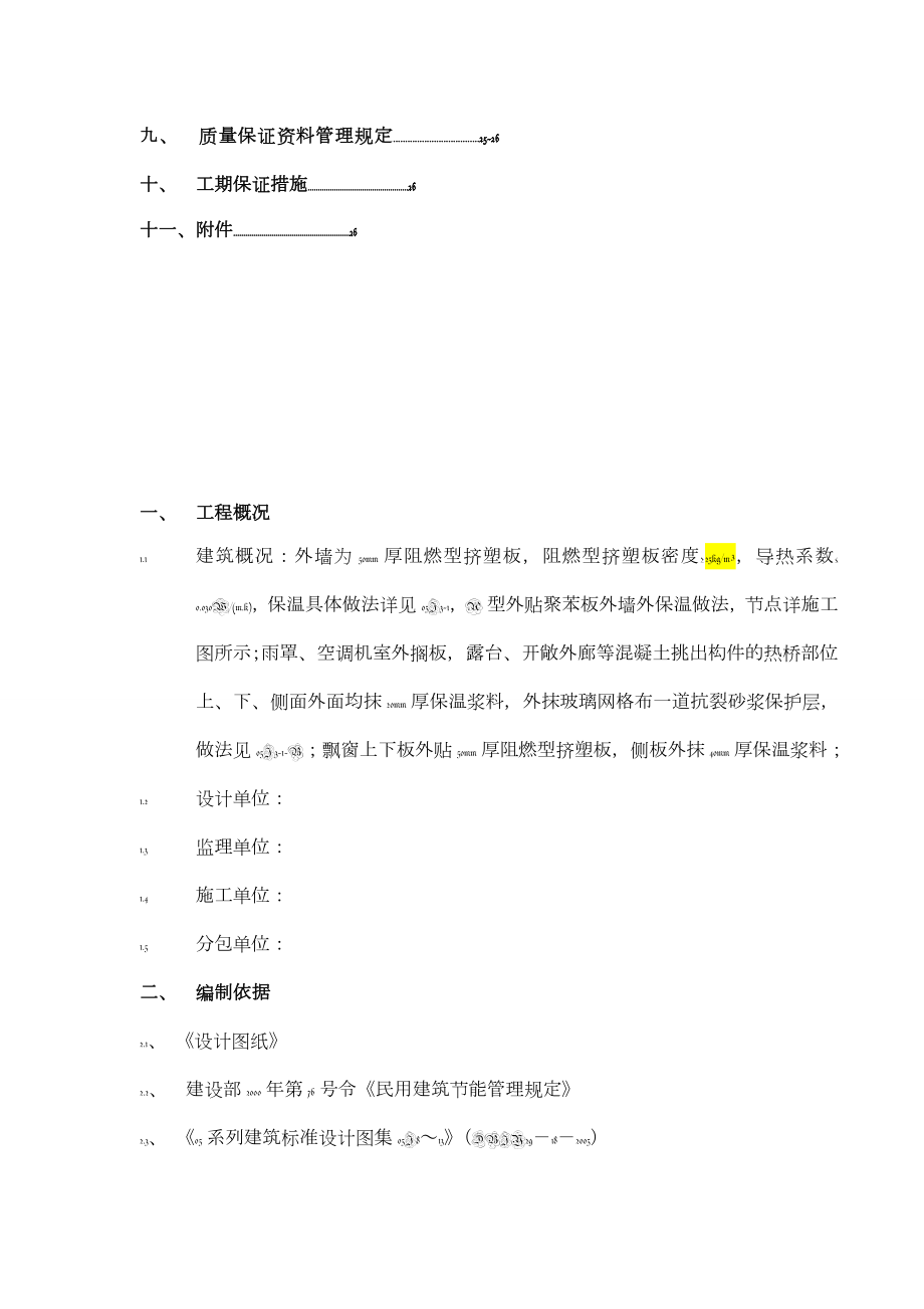 某外墙外保温工程施工组织设计.doc_第2页