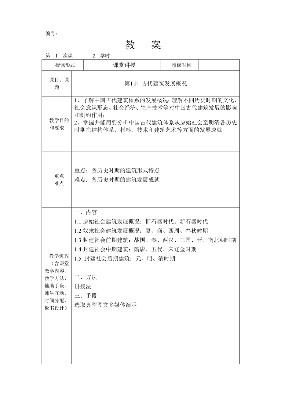 最新中外建筑史教案资料.doc_第1页