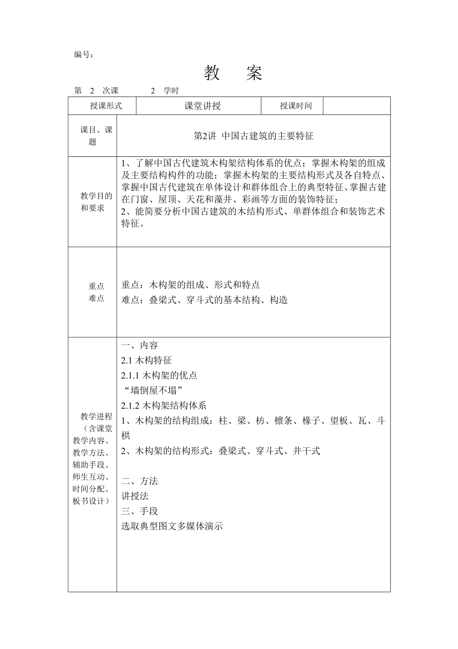 最新中外建筑史教案资料.doc_第3页