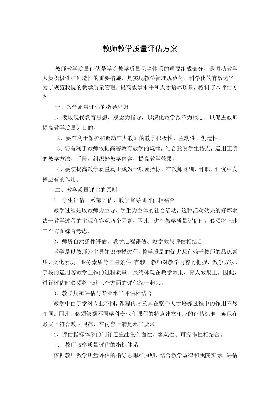 教师教学质量评估方案.doc_第1页