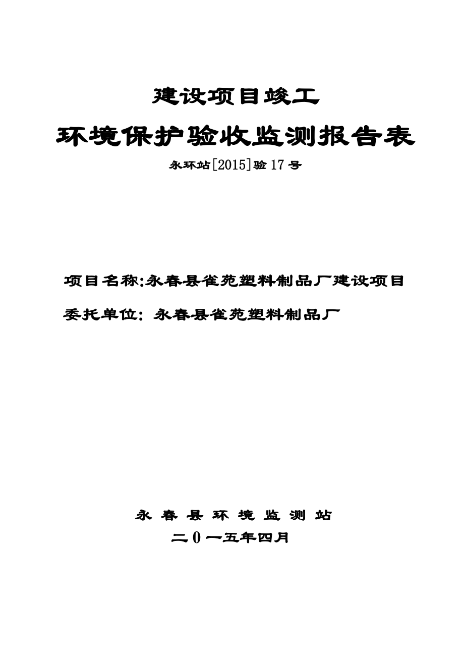 环境影响评价报告公示：永县雀苑塑料制品厂环评报告.doc_第1页