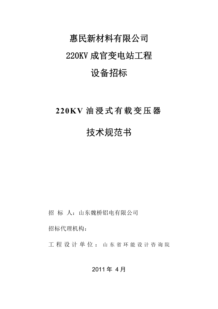 XX新材料公司220KV成官变电站工程设备招标220KV油浸式有载变压器技术规范书.doc_第1页