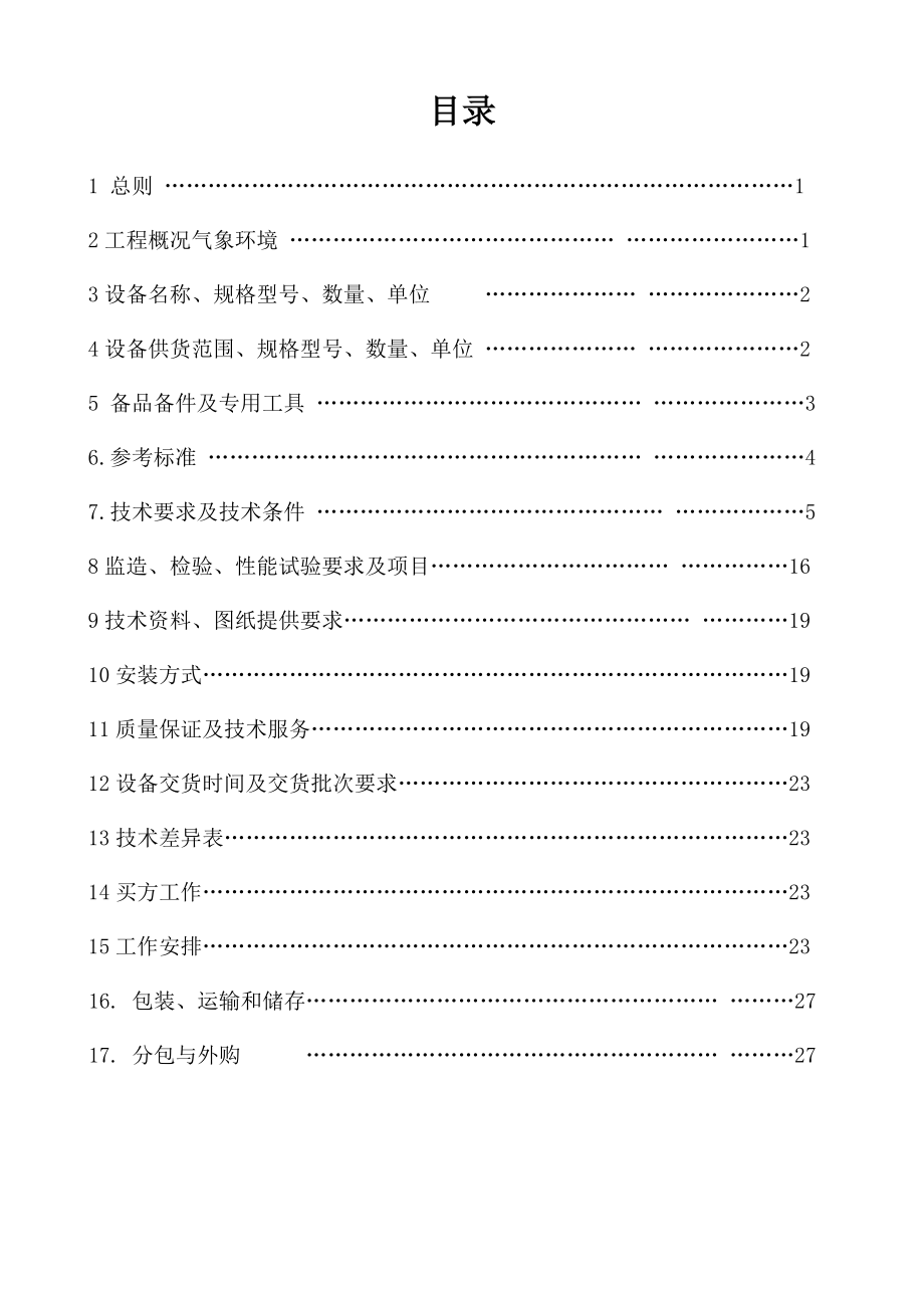 XX新材料公司220KV成官变电站工程设备招标220KV油浸式有载变压器技术规范书.doc_第2页