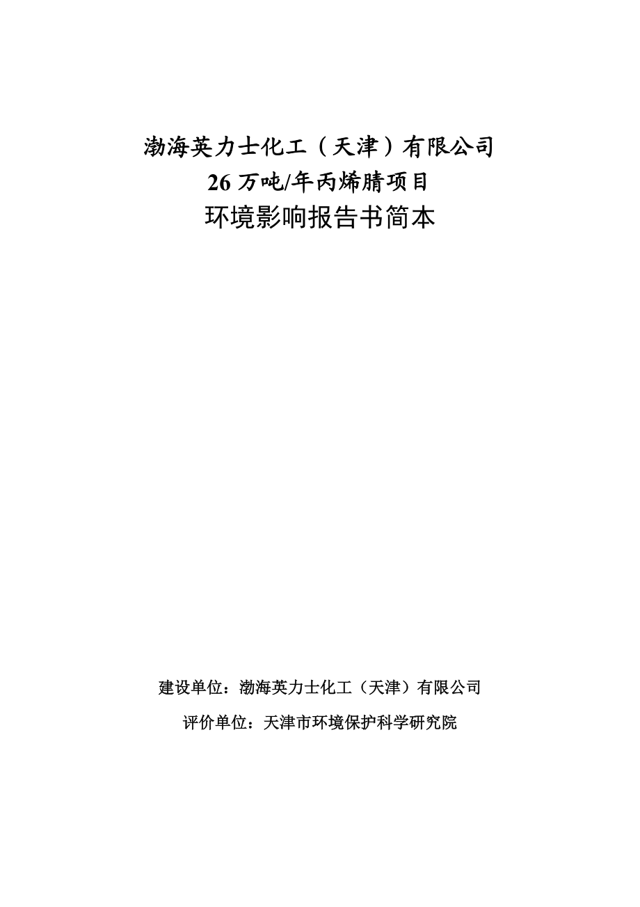 渤海英力士化工（天津）有限公司26万吨丙烯腈项目环境影响报告书简本.doc_第1页