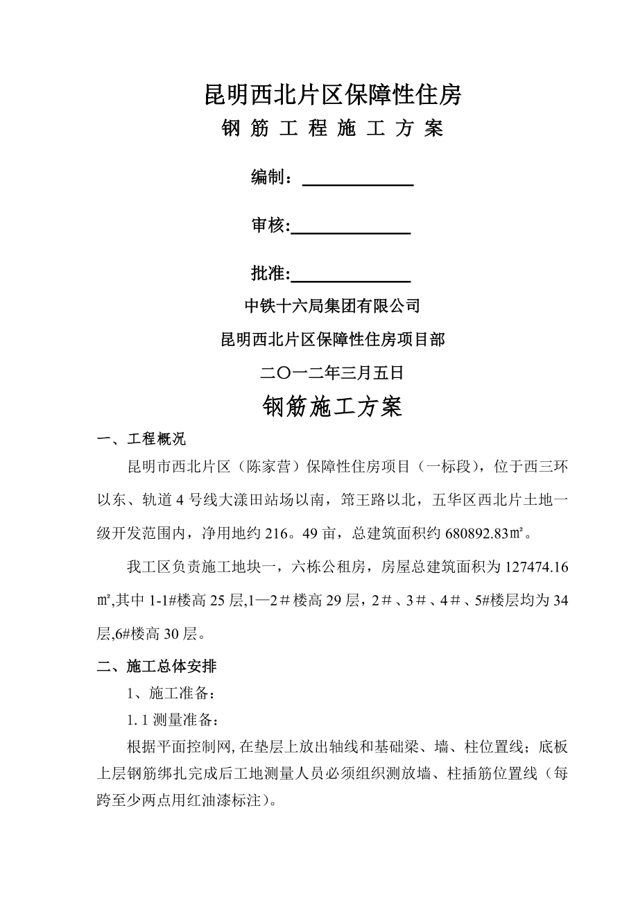 昆明保障房钢筋工程施工方案.doc_第1页