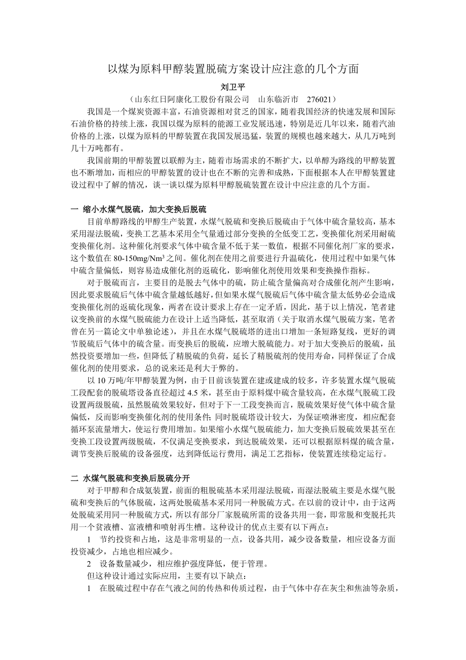 以煤为原料的甲醇装置脱硫方案设计应注意的几个方面.doc_第1页