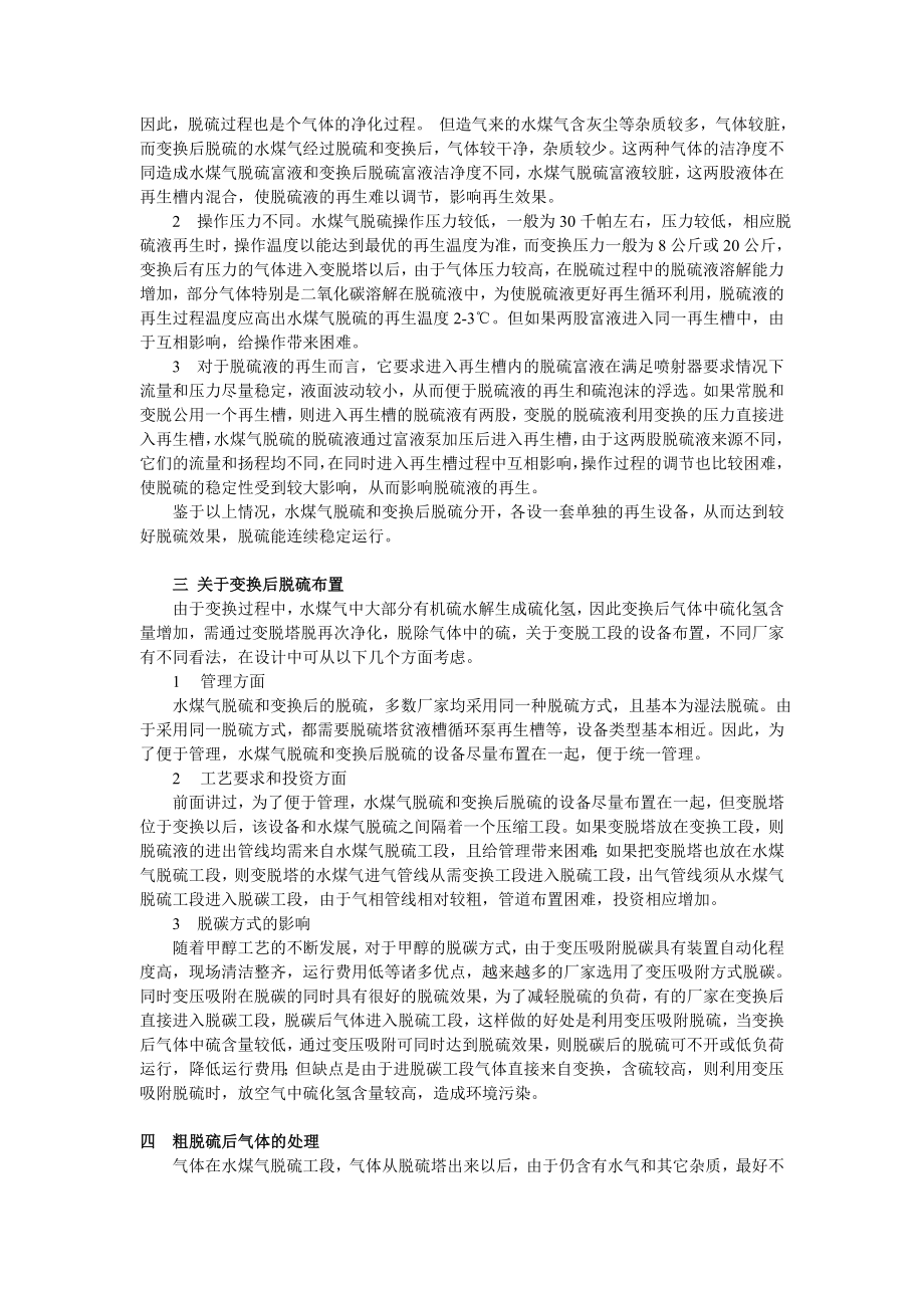 以煤为原料的甲醇装置脱硫方案设计应注意的几个方面.doc_第2页