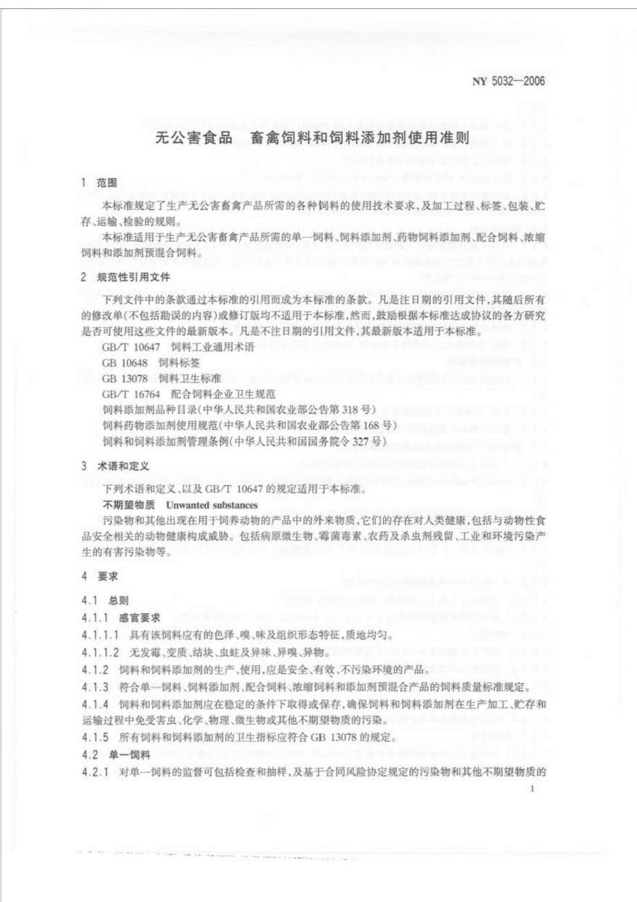 NY 5032无公害食品 畜禽饲料和饲料添加剂使用准则.doc_第3页