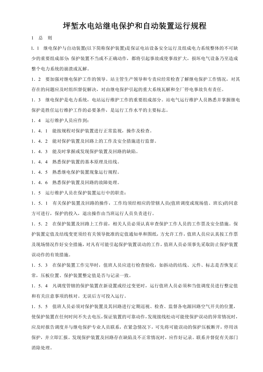 继电保护和自动装置运行规程.doc_第1页