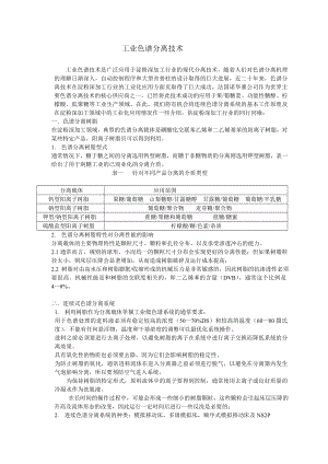 工业色色谱分离技术.doc