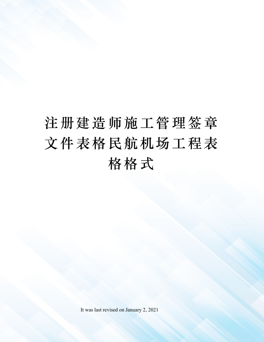 注册建造师施工管理签章文件表格民航机场工程表格格式.docx_第1页