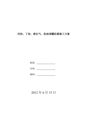 丙烷、丁烷、液化气、轻油球罐防腐方案.doc