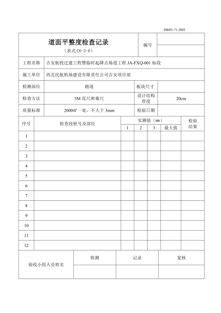 民航机场监理现场验收资料表格.doc_第2页